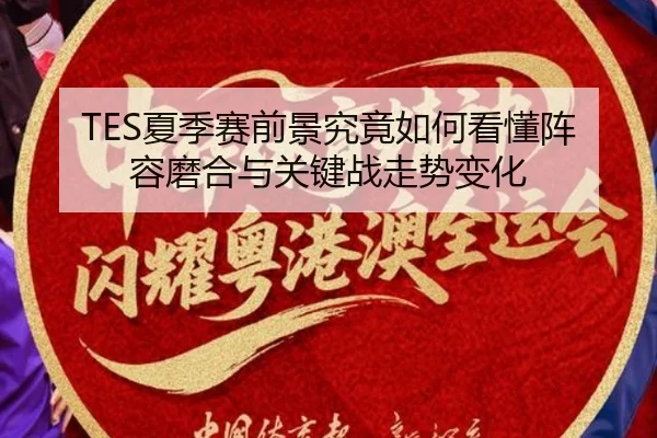 TES夏季赛前景究竟如何看懂阵容磨合与关键战走势变化 | Huatihui