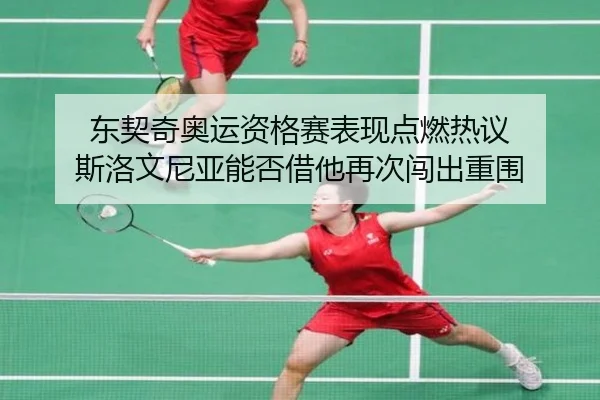 东契奇奥运资格赛表现点燃热议 斯洛文尼亚能否借他再次闯出重围